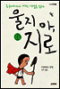울지 마, 지로 (하) - 카르페디엠 36