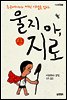 울지 마, 지로 (상) - 카르페디엠 35