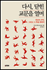 다시, 닫힌 교문을 열며