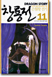 창룡전 11