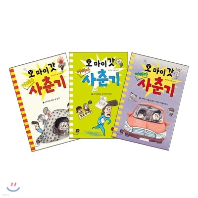 오 마이 갓! 어쩌다 사춘기 1~3권 세트