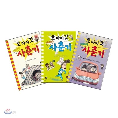 오 마이 갓! 어쩌다 사춘기 1~3권 세트