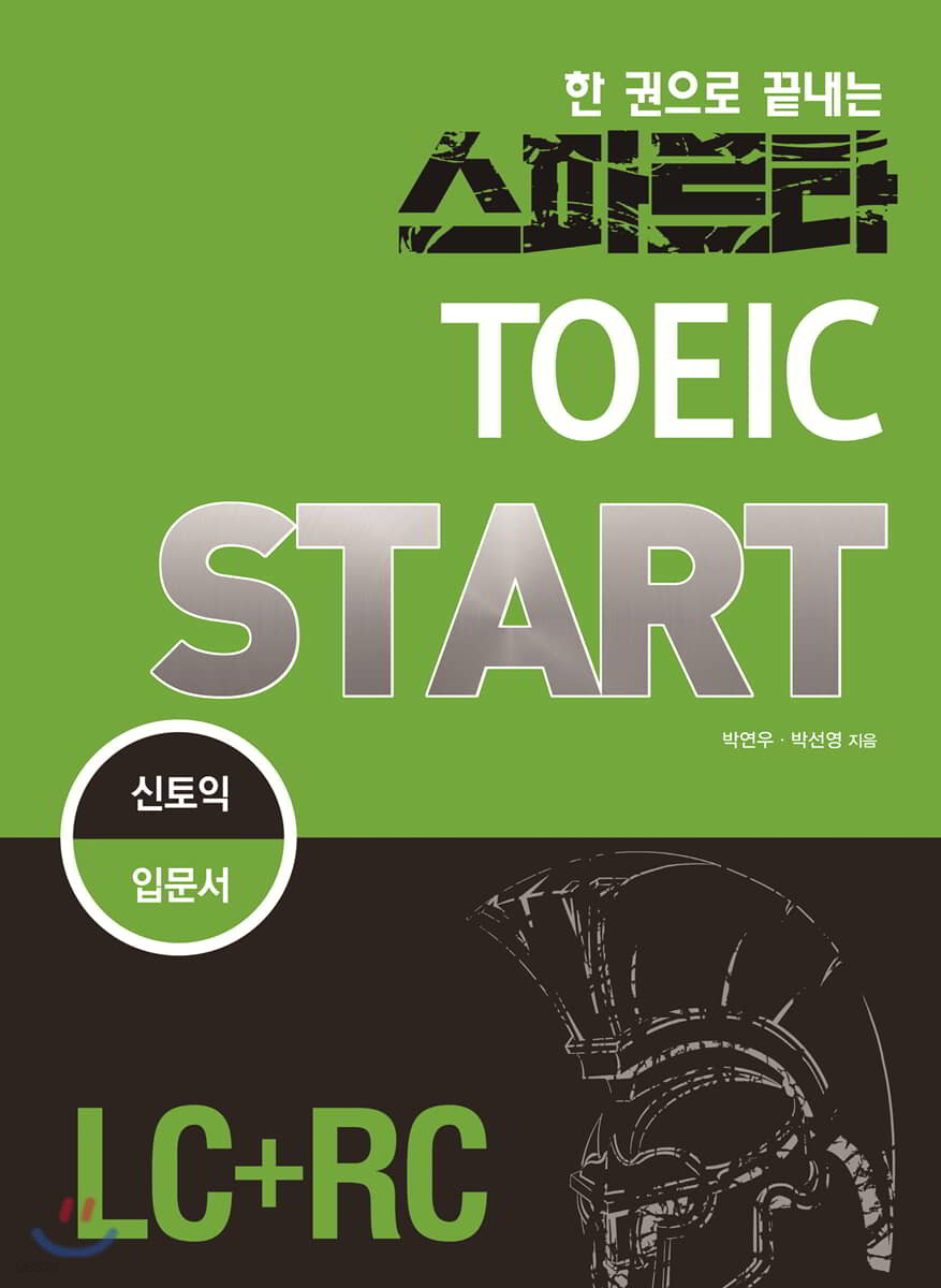 스파르타 新TOEIC START (LC+RC)