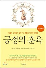 긍정의 훈육 : 0~3세 편