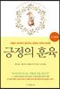 긍정의 훈육 : 0~3세 편