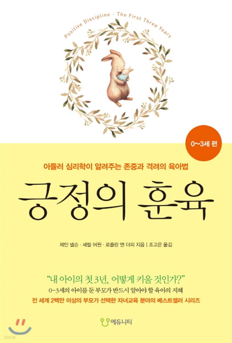 긍정의 훈육 : 0~3세 편