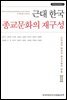 근대 한국 종교문화의 재구성
