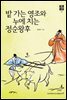 밭 가는 영조와 누에치는 정순왕후