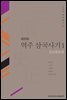 역주 삼국사기. 1: 감교원문편