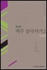 역주 삼국사기. 2: 번역편