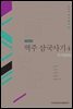 역주 삼국사기. 4: 주석편(하)