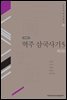역주 삼국사기. 5: 색인편