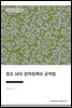 영조 대의 양역정책과 균역법