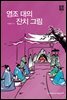 영조 대의 잔치 그림