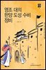 영조 대의 한양 도성 수비 정비