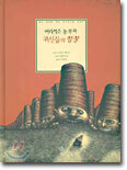 어리석은 농부와 귀신들의 합창