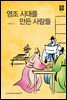 영조 시대를 만든 사람들