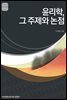 윤리학 그 주제와 논점