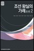 조선 왕실의 가례. 2