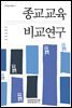 종교교육 비교연구
