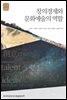 창의경제와 문화예술의 역할