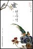 천수석