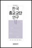 한국 종교교단 연구. 6