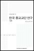한국 종교교단 연구. 7: 종교교육 편