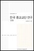 한국 종교교단 연구. 8 사회복지편