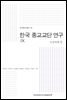 한국 종교교단 연구. 9: 조상의례 편