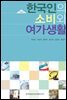 한국인의 소비와 여가생활