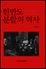 한반도 분할의 역사 임진왜란에서 6 25전쟁까지