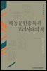 해동문헌총록과 고려시대의 책