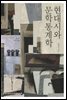현대시와 문학통계학