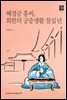 혜경궁 홍씨, 회한의 궁중생활 칠십 년