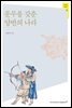 문무를 갖춘 양반의 나라