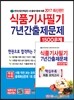 2017 식품기사필기 7년간출제문제 1500제