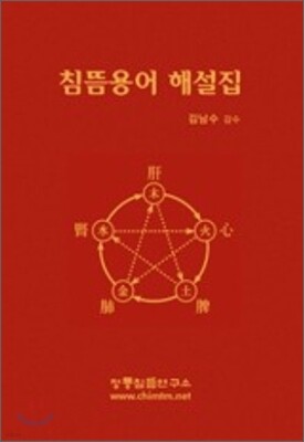 침뜸용어 해설집