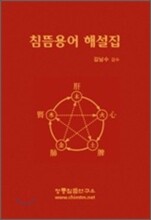 침뜸용어 해설집