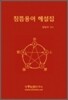 침뜸용어 해설집