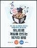 유니티로 게임을 만드는 10가지 방법