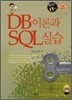 DB 이론과 SQL 실습