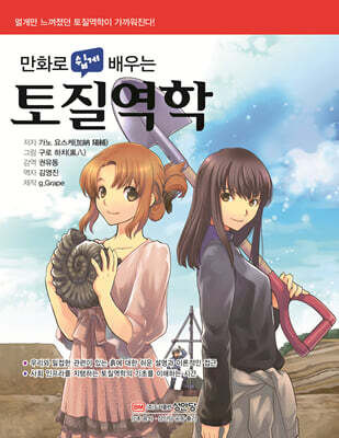 만화로 쉽게 배우는 토질역학