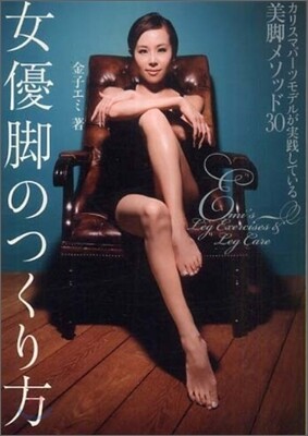 女優脚のつくり方