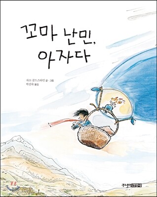 꼬마 난민, 아자다