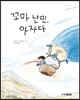 꼬마 난민, 아자다