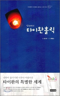 양소희의 타이완홀릭