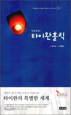 양소희의 타이완홀릭