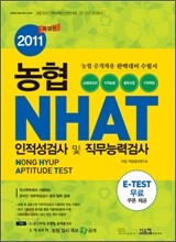 2011 농협 NHAT 인적성검사 및 직무능력검사
