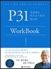 P31 WorkBook: 성경대로 비즈니스하기 워크북